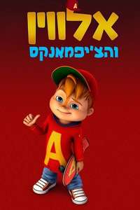 Alvinnn!!! and The Chipmunks - Posters