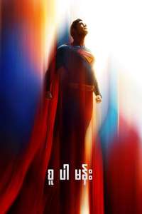 Superman - Posters