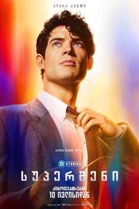 Superman - Posters