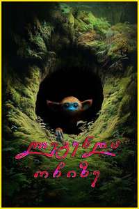 The Legend of Ochi - Posters