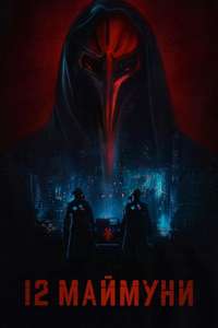12 Monkeys - Posters