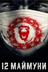 12 Monkeys - Posters