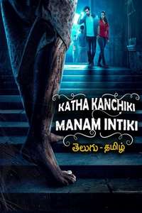 Katha Kanchiki Manam Intiki - Posters