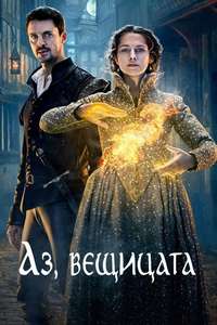 A Discovery of Witches - Posters