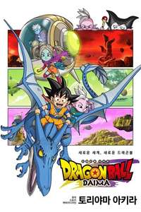 Dragon Ball DAIMA - Posters