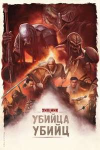 Predator: Killer of Killers - Posters