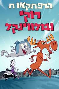 The Adventures of Rocky and Bullwinkle - Posters