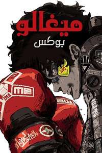Megalobox - Posters