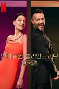 Love Is Blind: UK - Posters