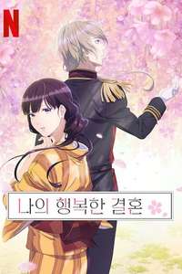 My Happy Marriage - Posters