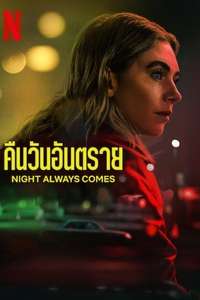 Night Always Comes - Posters
