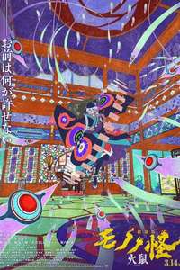Mononoke the Movie: Chapter II - The Ashes of Rage - Posters