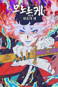 Mononoke the Movie: Chapter II - The Ashes of Rage - Posters