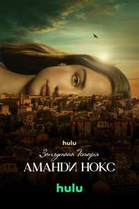 The Twisted Tale of Amanda Knox - Posters