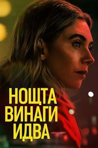 Night Always Comes - Posters