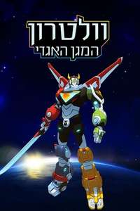Voltron: Legendary Defender - Posters