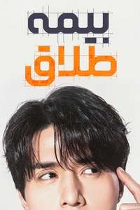 The Divorce Insurance - Posters