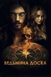 Witchboard - Posters