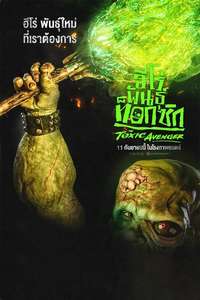 The Toxic Avenger Unrated - Posters