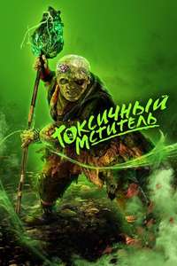 The Toxic Avenger Unrated - Posters