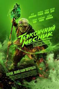 The Toxic Avenger Unrated - Posters