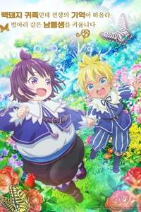 SHIROHIYO - Reincarnated as a Neglected Noble: Raising My Baby Brother with Memories from My Past Life - Posters