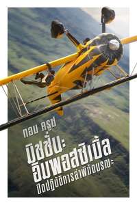 Mission: Impossible - The Final Reckoning - Posters