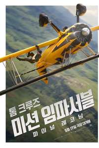 Mission: Impossible - The Final Reckoning - Posters