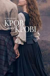 Outlander: Blood of My Blood - Posters