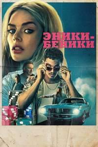 Eenie Meanie - Posters