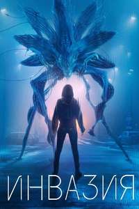 Invasion - Posters
