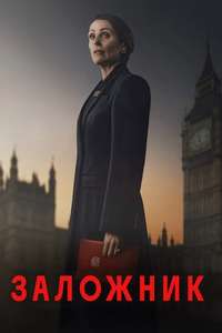 Hostage - Posters