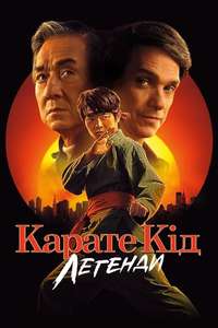 Karate Kid: Legends - Posters