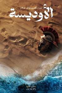 The Odyssey - Posters