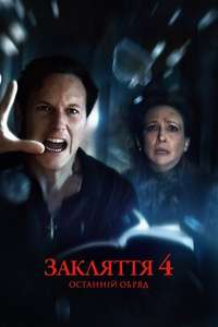 The Conjuring: Last Rites - Posters