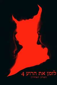The Conjuring: Last Rites - Posters