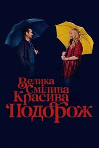 A Big Bold Beautiful Journey - Posters