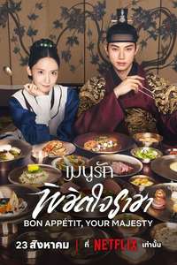 Bon Appétit  Your Majesty - Posters
