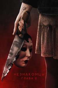 The Strangers: Chapter 2 - Posters