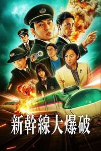 Bullet Train Explosion - Posters