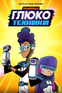 Glitch Techs - Posters