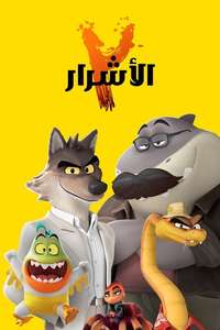 The Bad Guys 2 - Posters
