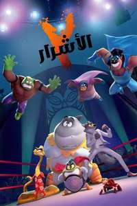 The Bad Guys 2 - Posters