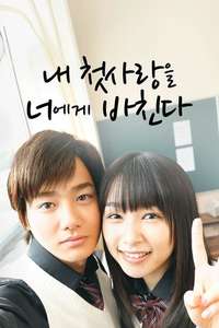 I Give My First Love to You (Japanese Drama) - Posters