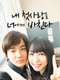 I Give My First Love to You (Japanese Drama) : Season 1