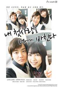 I Give My First Love to You (Japanese Drama) - Posters