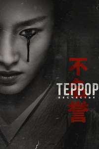 The Terror - Posters