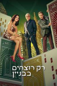 Only Murders in the Building - Posters