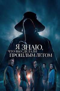I Know What You Did Last Summer - Posters
