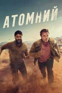 Atomic - Posters